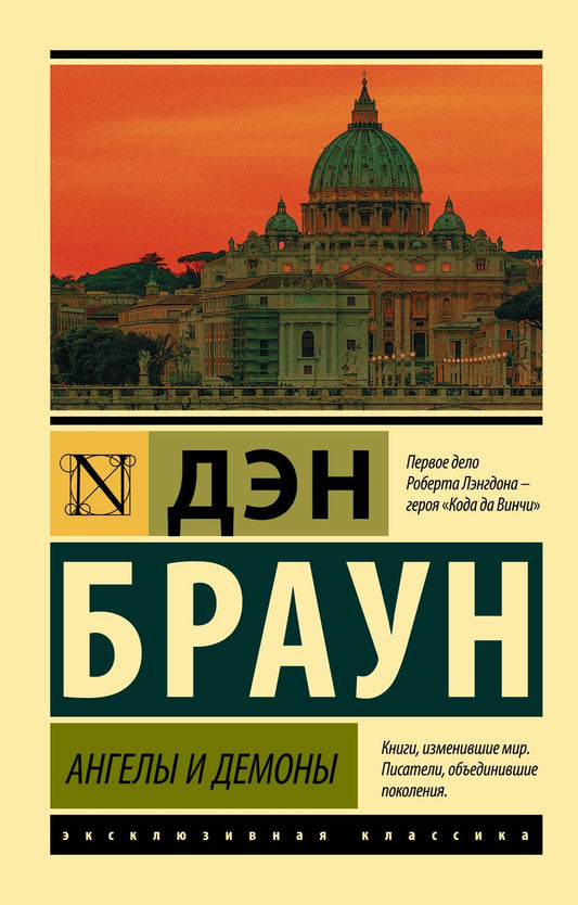 Обложка книги "Браун: Ангелы и демоны"