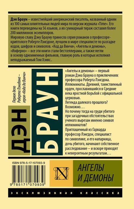 Фотография книги "Браун: Ангелы и демоны"
