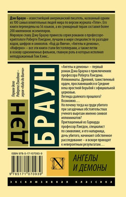 Фотография книги "Браун: Ангелы и демоны"