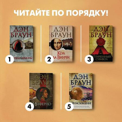 Фотография книги "Браун: Ангелы и демоны"