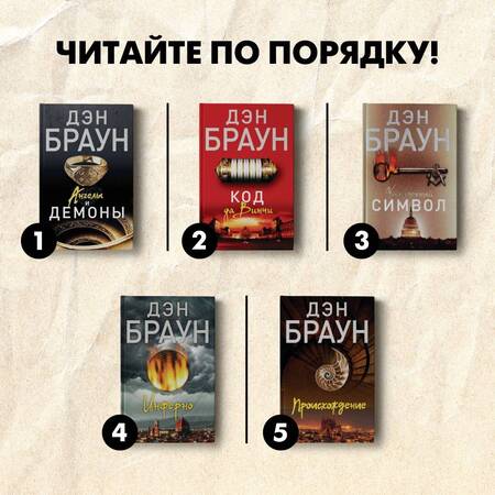 Фотография книги "Браун: Ангелы и демоны"