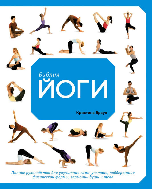 Обложка книги "Браун: Библия йоги. Полное руководство для улучшения самочувствия, поддержания физической формы, гармонии"