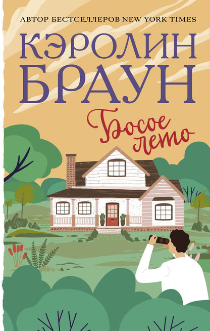 Обложка книги "Браун: Босое лето"