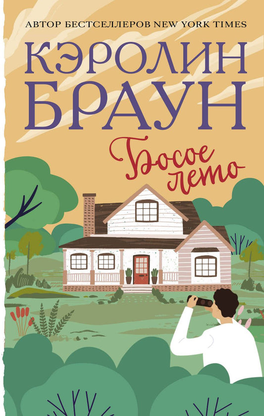 Обложка книги "Браун: Босое лето"