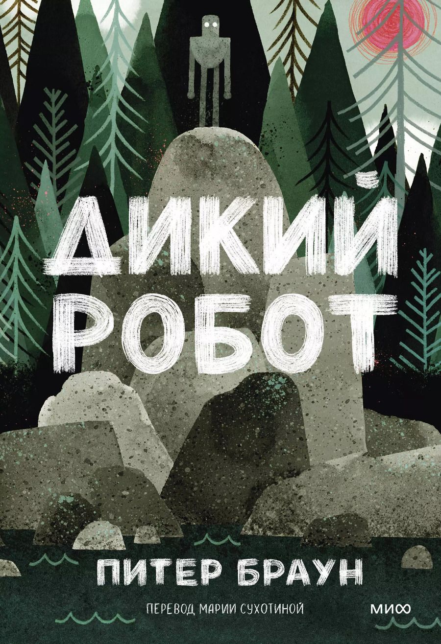 Обложка книги "Браун, Браун: Дикий робот"