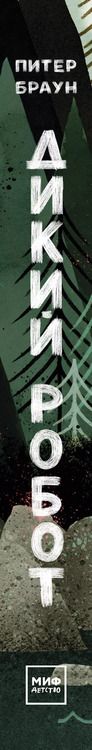 Фотография книги "Браун, Браун: Дикий робот"