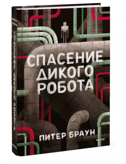 Фотография книги "Браун, Браун: Спасение дикого робота"