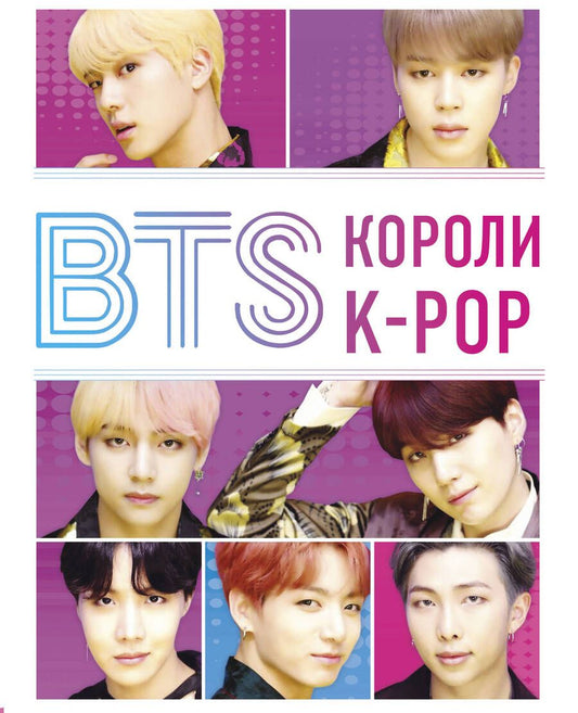 Обложка книги "Браун: BTS. Короли K-POP"