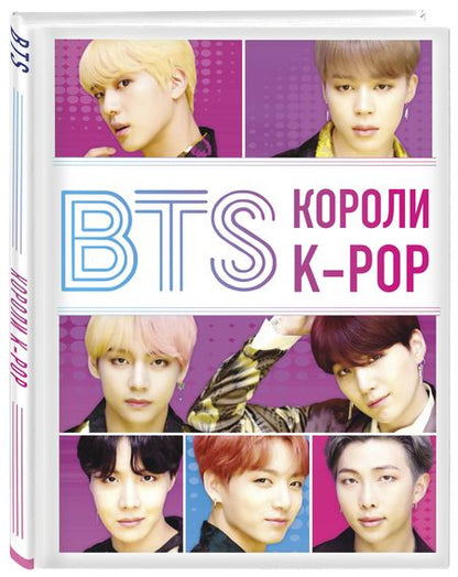 Фотография книги "Браун: BTS. Короли K-POP"