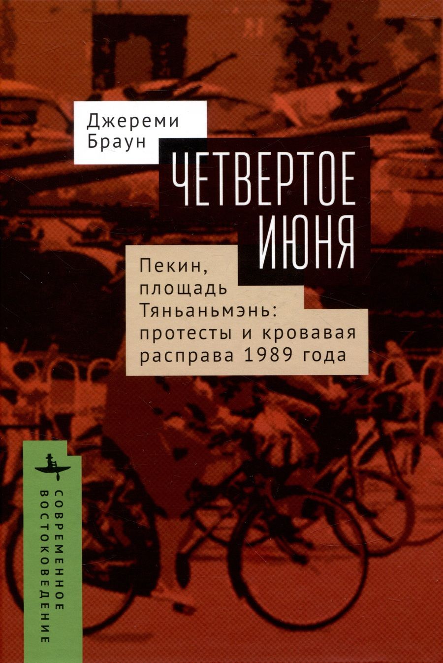 Обложка книги "Браун: Четвертое июня. Пекин, площадь Тяньаньмэнь. Протесты и кровавая расправа 1989 года"