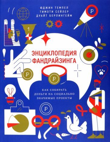 Обложка книги "Браун, Данлэви, Кинг: Энциклопедия фандрайзинга. Как собирать деньги на социально значимые проекты"