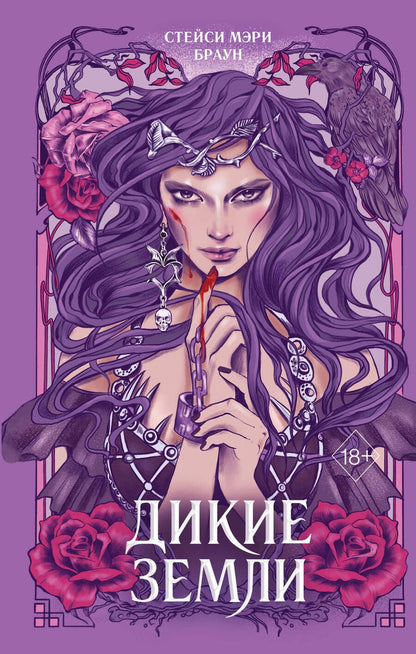 Обложка книги "Браун: Дикие Земли"
