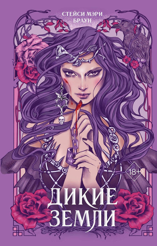 Обложка книги "Браун: Дикие Земли"