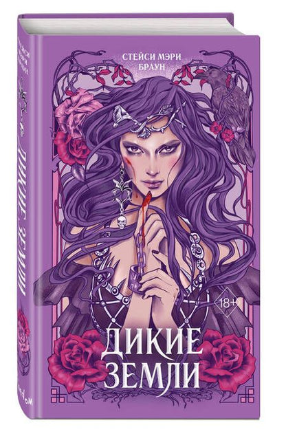 Фотография книги "Браун: Дикие Земли"