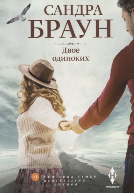 Обложка книги "Браун: Двое одиноких"