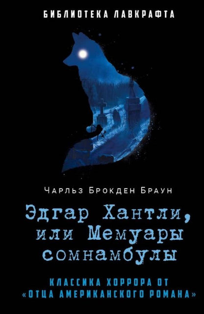 Обложка книги "Браун: Эдгар Хантли, или Мемуары сомнамбулы"