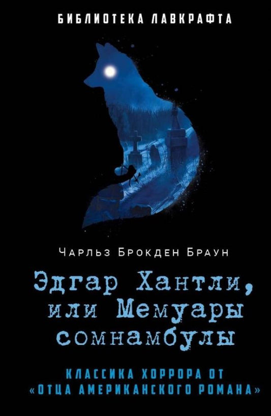 Обложка книги "Браун: Эдгар Хантли, или Мемуары сомнамбулы"