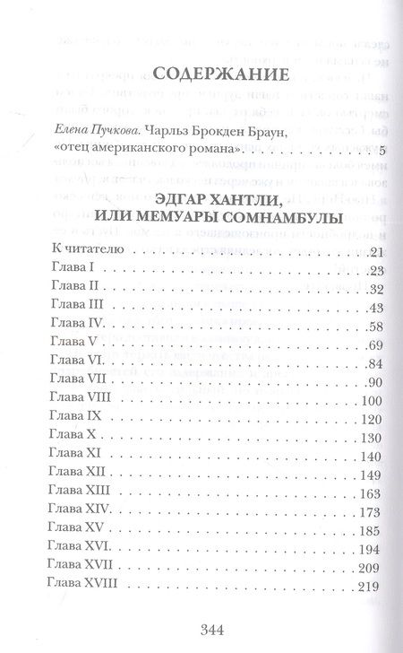 Фотография книги "Браун: Эдгар Хантли, или Мемуары сомнамбулы"