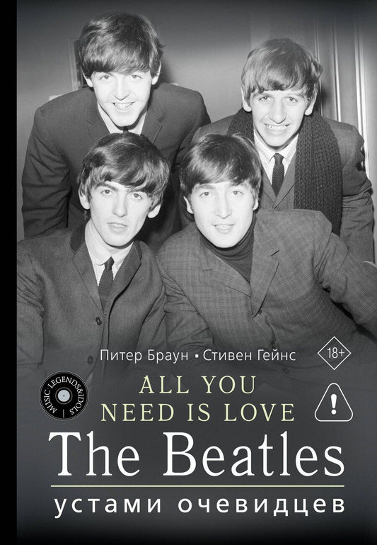 Обложка книги "Браун, Гейнс: ALL YOU NEED IS LOVE. The Beatles: устами очевидцев"