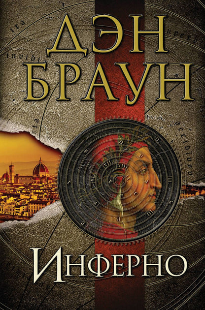 Обложка книги "Браун: Инферно"