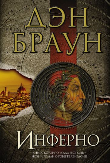 Обложка книги "Браун: Инферно"