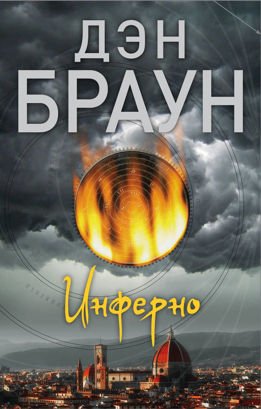 Обложка книги "Браун: Инферно"