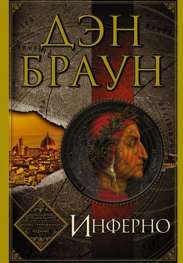 Обложка книги "Браун: Инферно (подарочное издание)"