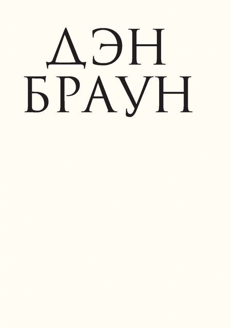 Фотография книги "Браун: Инферно (подарочное издание)"