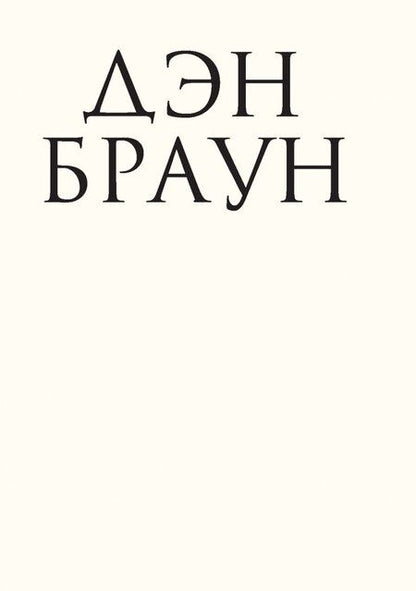Фотография книги "Браун: Инферно (подарочное издание)"