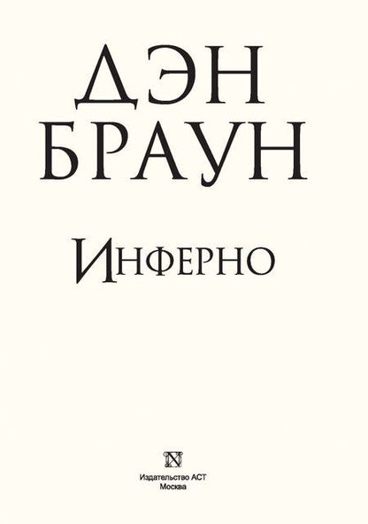 Фотография книги "Браун: Инферно (подарочное издание)"