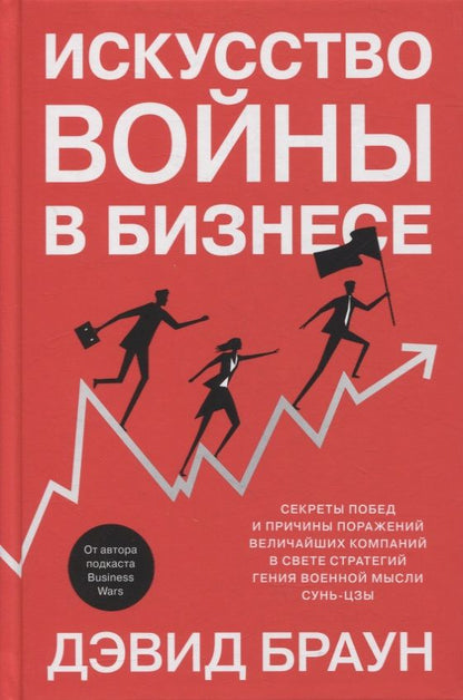 Обложка книги "Браун: Искусство войны в бизнесе. Секреты побед и причины поражений величайших компаний в свете стратегий"