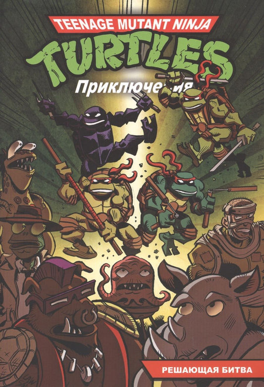 Обложка книги "Браун, Кларрейн: Приключения Черепашек-Ниндзя. Книга 4. Решающая битва"