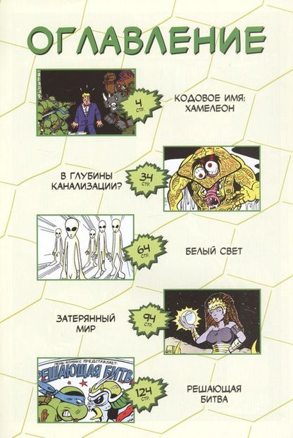 Фотография книги "Браун, Кларрейн: Приключения Черепашек-Ниндзя. Книга 4. Решающая битва"