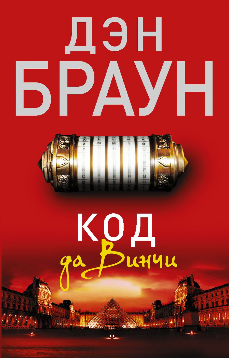 Обложка книги "Браун: Код да Винчи"