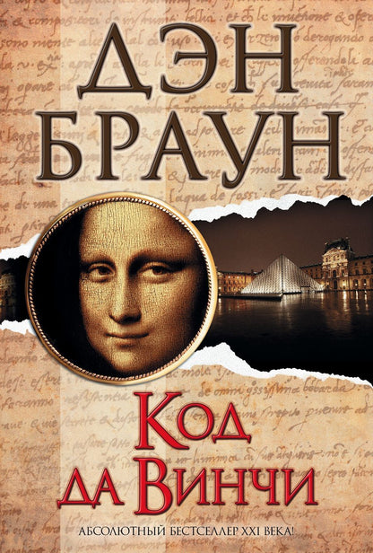 Обложка книги "Браун: Код да Винчи"