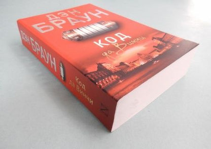 Фотография книги "Браун: Код да Винчи"