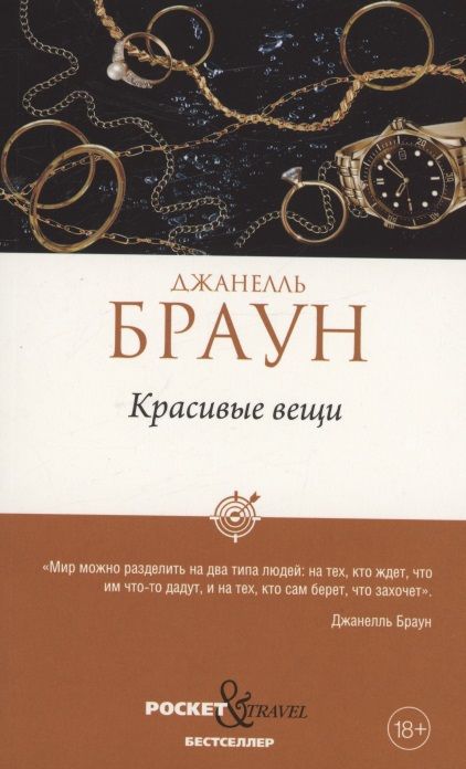 Обложка книги "Браун: Красивые вещи"