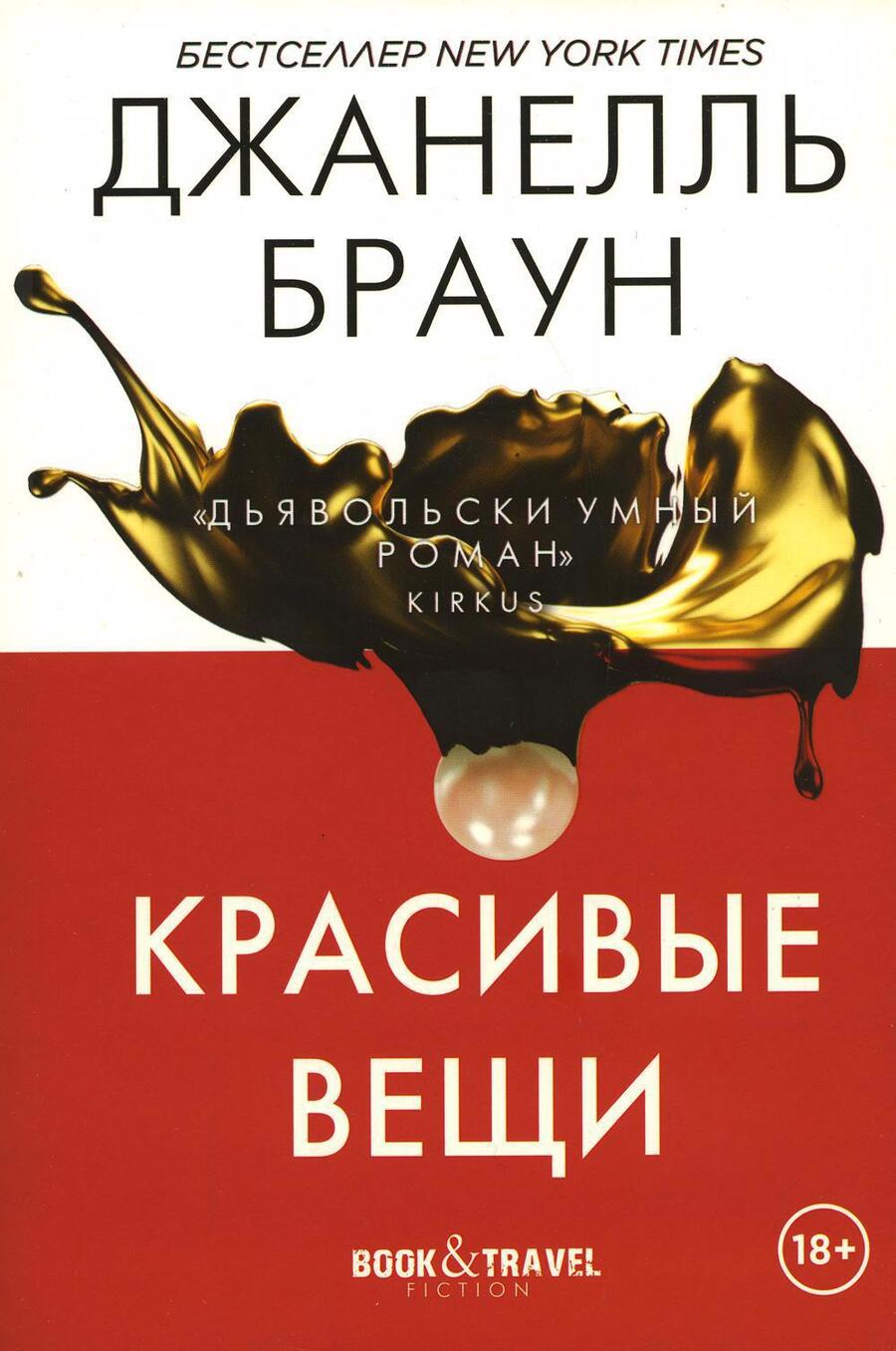 Обложка книги "Браун: Красивые вещи"