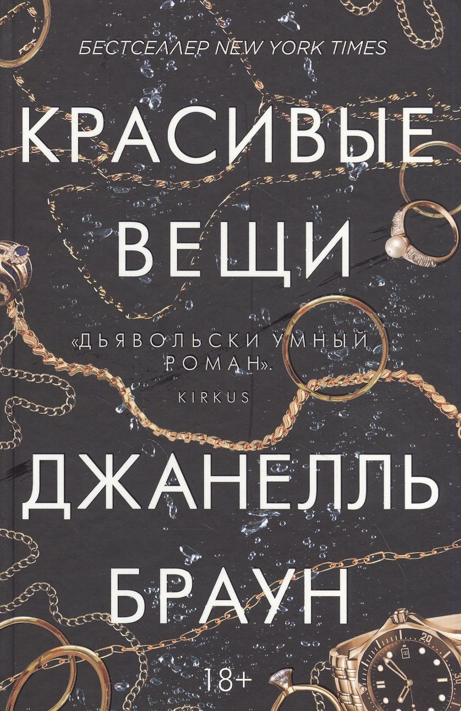 Обложка книги "Браун: Красивые вещи"