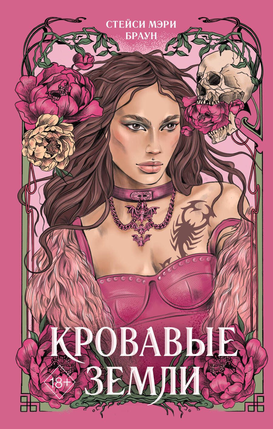 Обложка книги "Браун: Кровавые Земли"