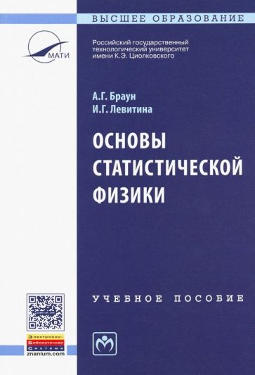 Обложка книги "Браун, Левитина: Основы статистической физики. Учебное пособие"