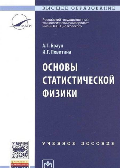 Фотография книги "Браун, Левитина: Основы статистической физики. Учебное пособие"