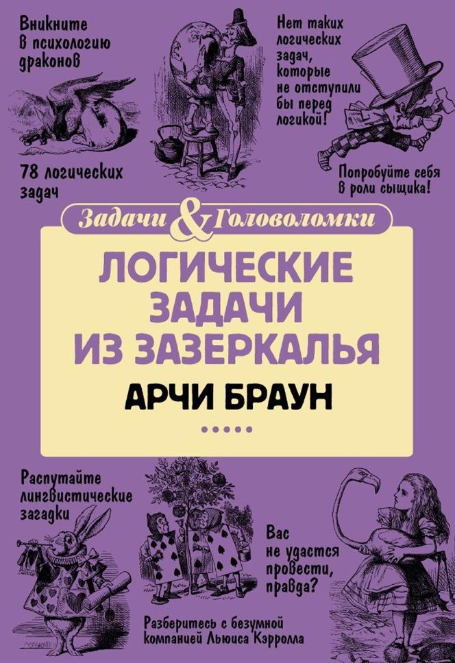 Обложка книги "Браун: Логические задачи из Зазеркалья"