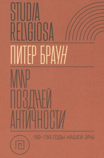 Обложка книги "Браун: Мир поздней Античности. 150–750 гг. н.э."