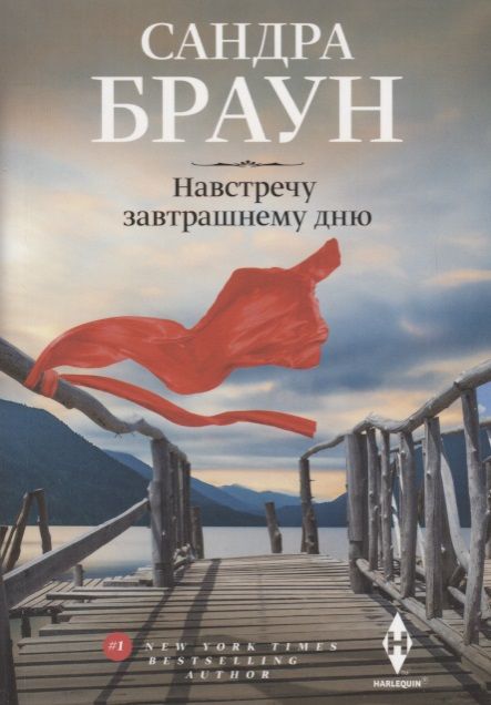 Обложка книги "Браун: Навстречу завтрашнему дню"