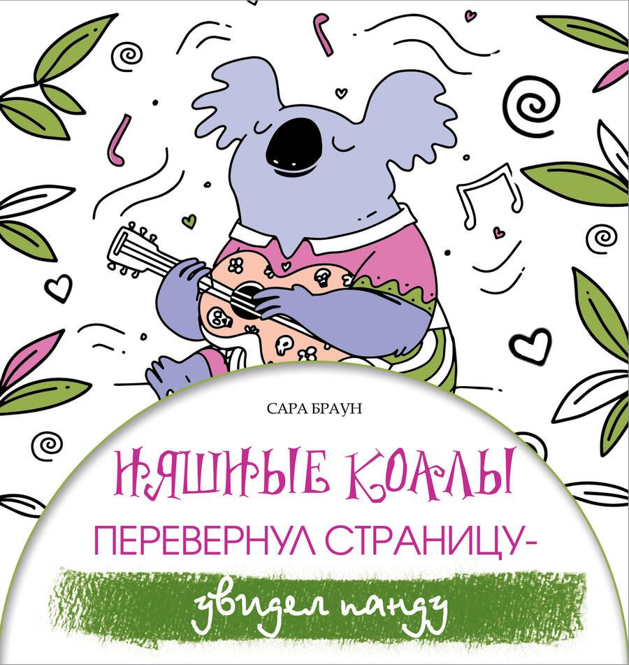 Обложка книги "Браун: Няшные коалы. Перевернул страницу - увидел панду"