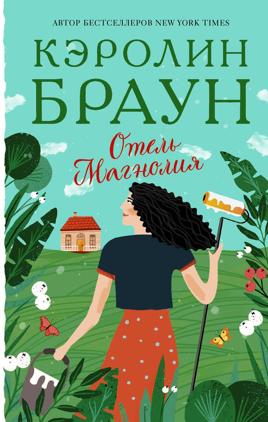 Обложка книги "Браун: Отель "Магнолия""