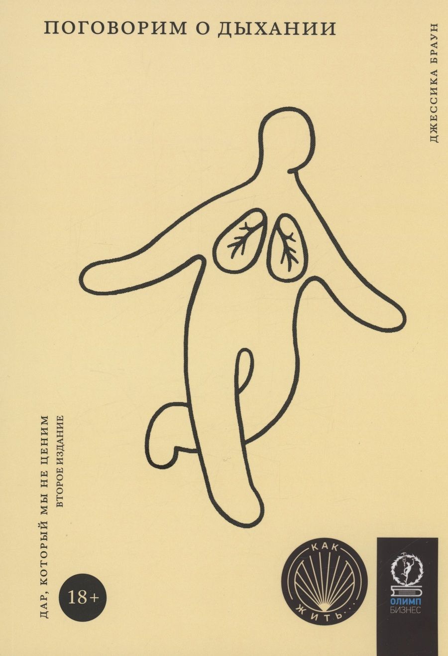 Обложка книги "Браун: Поговорим о дыхании. Дар, который мы не ценим"