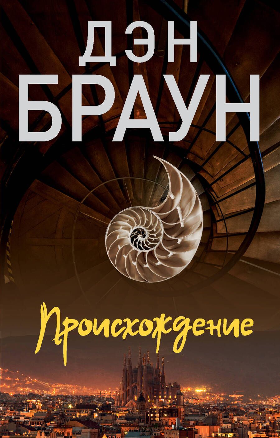 Обложка книги "Браун: Происхождение"