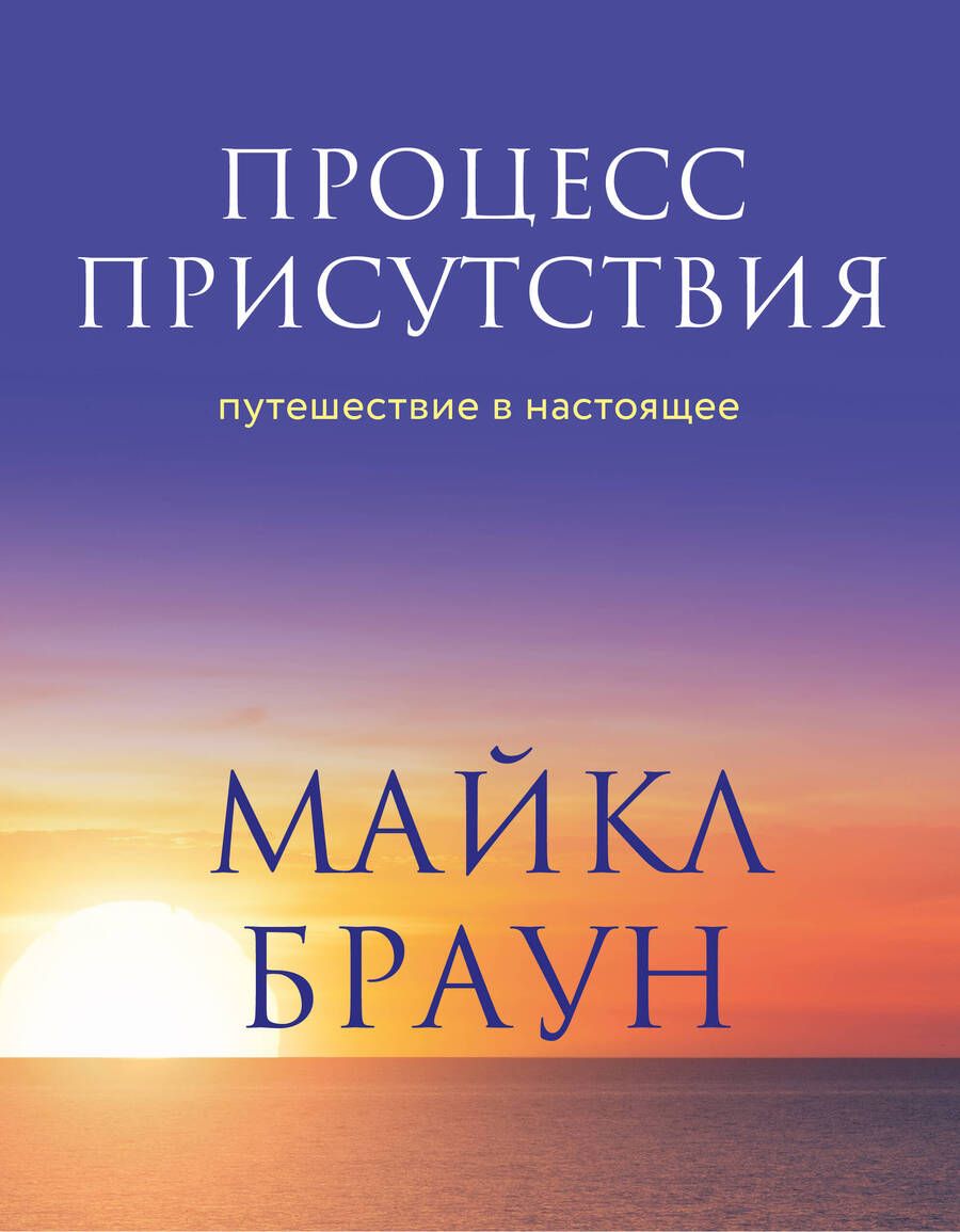 Обложка книги "Браун: Процесс присутствия"